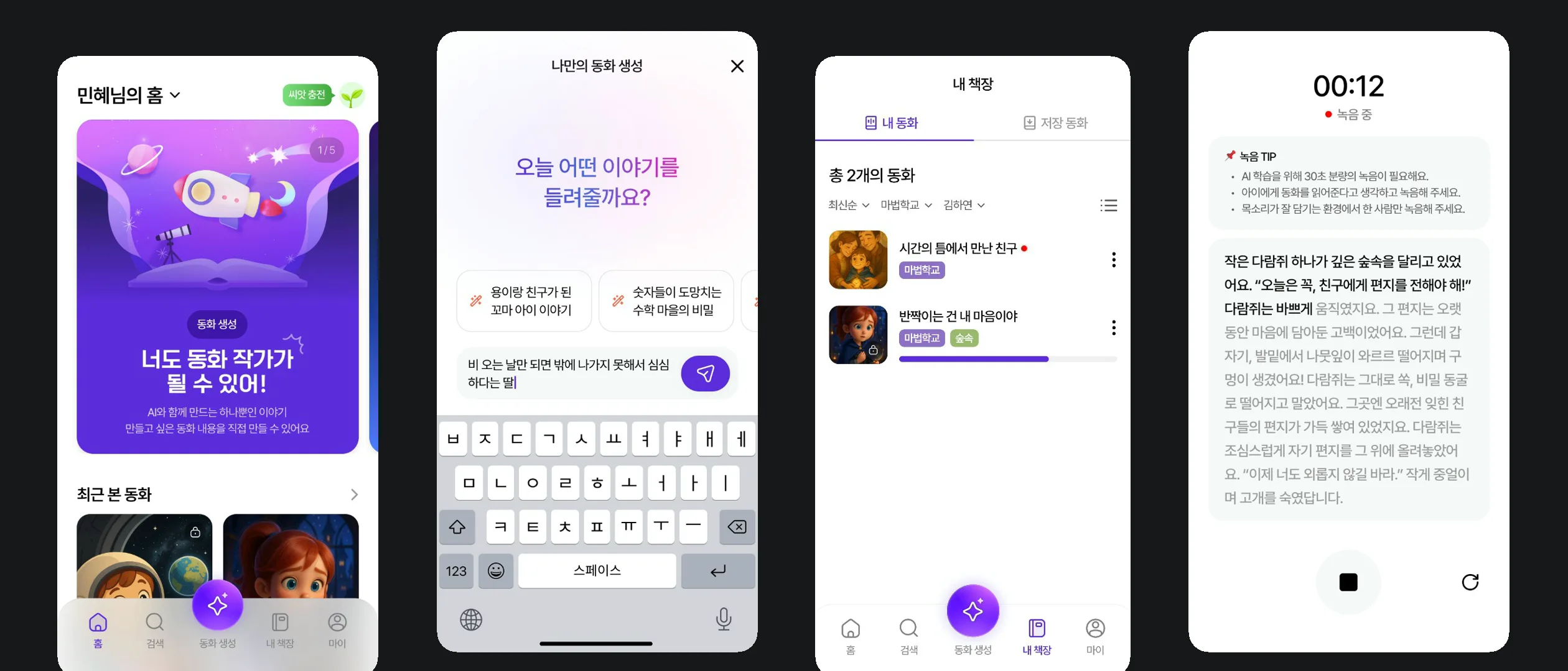 홈·동화 생성·내 책장·목소리 녹음 화면을 나열한 실제 앱 화면