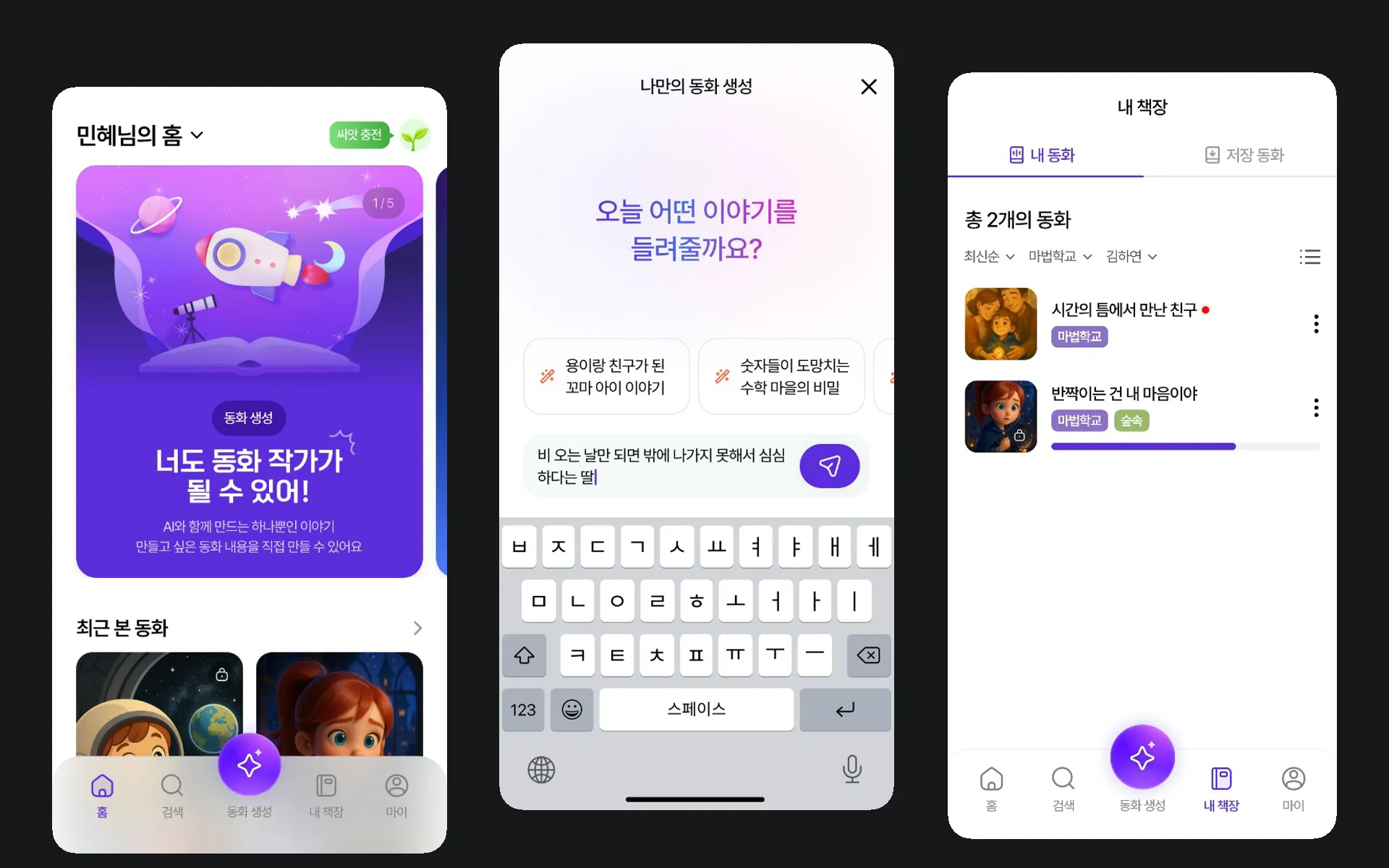 ReadON 앱의 홈·동화 생성·내 책장 화면