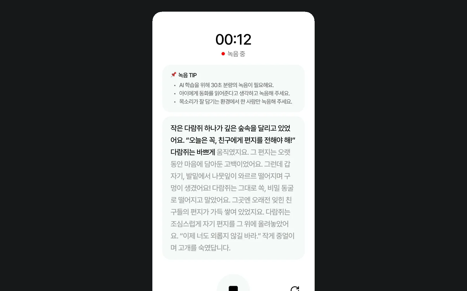 부모 목소리를 녹음해 합성 음성을 만드는 화면